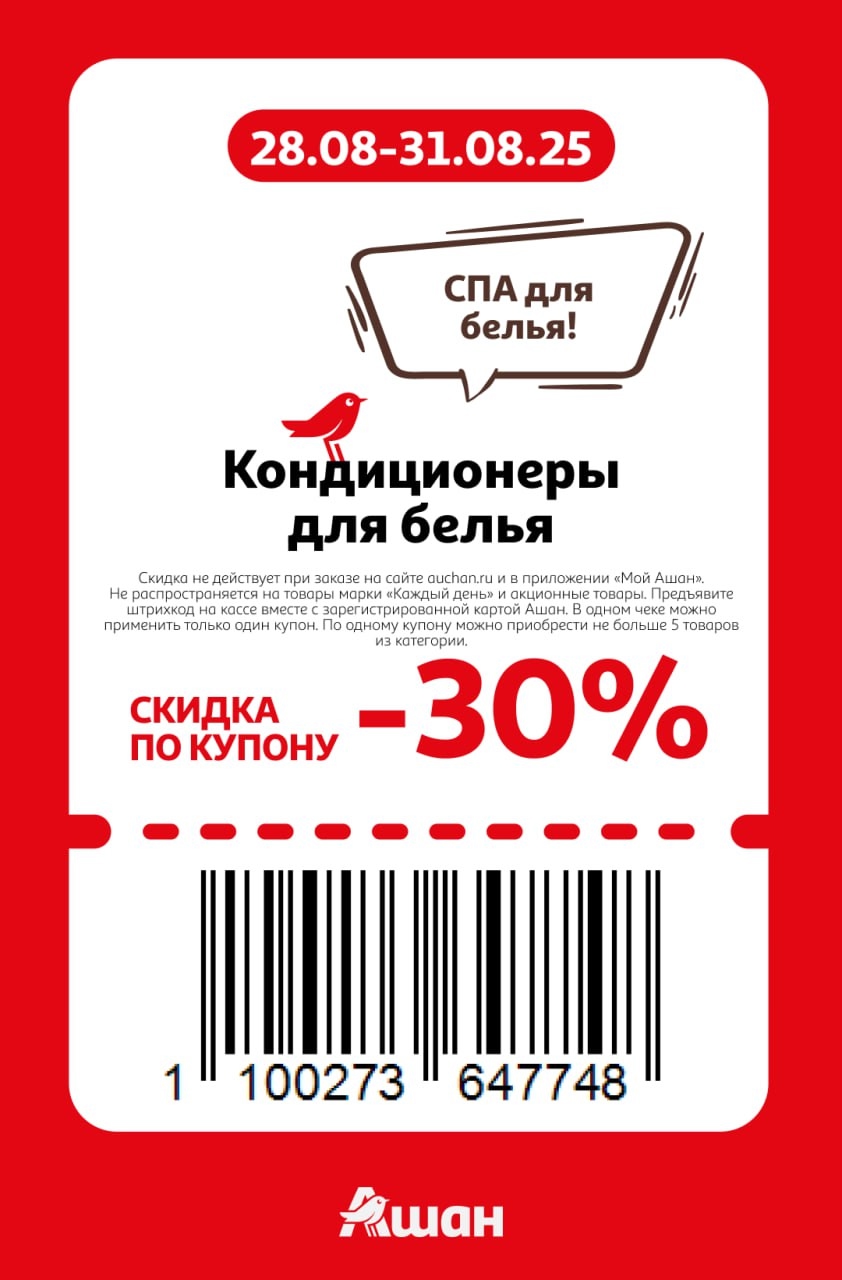 Кондиционеры для белья со скидкой 30% по купону в АШАН. Акция действует с 28.08 по 31.08.25.
